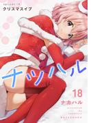 ナツハル（18）クリスマスイブ(Blend)