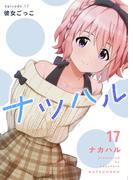 ナツハル（17）彼女ごっこ(Blend)