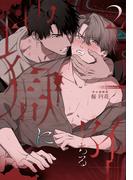 地獄に堕ちる 2巻(Blend)