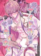 愛されアイドル君は変態ホイホイ［全年齢・白抜き修正版］(Blend)