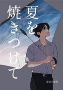 夏を焼きつけて(Blend)