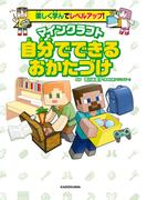 楽しく学んでレベルアップ！　マインクラフト　自分でできるおかたづけ