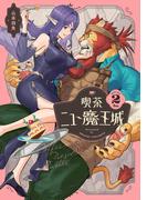 喫茶ニュー魔王城 ２(ビームコミックス)
