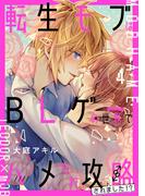 転生モブはBLゲーの世界でハメられ攻略されました!? ４(単行本コミックス)