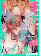 転生モブはBLゲーの世界でハメられ攻略されました!? ３(単行本コミックス)