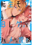 転生モブはBLゲーの世界でハメられ攻略されました!? １(単行本コミックス)