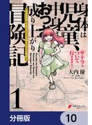 身体は児童、中身はおっさんの成り上がり冒険記 サテラもついて行きます！【分冊版】　10(電撃コミックスNEXT)