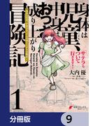 身体は児童、中身はおっさんの成り上がり冒険記 サテラもついて行きます！【分冊版】　9(電撃コミックスNEXT)