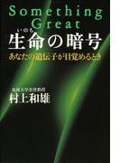 【全1-2セット】生命の暗号