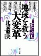 【全1-3セット】地球を救う大変革