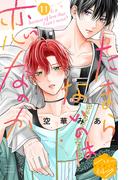 【11-15セット】たまらないのは恋なのか　分冊版