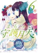【6-10セット】まもって守護月天！ 解封の章(BLADE COMICS(ブレイドコミックス))