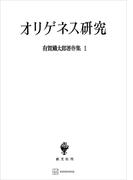 【全1-5セット】有賀鐡太郎著作集(創文社オンデマンド叢書)
