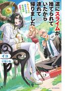 【全1-2セット】道にスライムが捨てられていたから連れて帰りました(カドカワBOOKS)