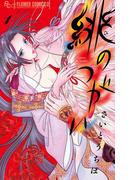 【全1-4セット】緋のつがい(フラワーコミックス)