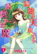 【全1-9セット】最強の天使ニシテ最愛の悪魔(朝日コミックス)