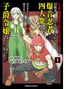 【全1-4セット】「ジョブが忍者の癖にやかましすぎるだろ……」と冒険者パーティを追放されてきた爆音忍者四人衆と、来月末までに莫大な借金を返さなくちゃいけない子爵令嬢の浮き沈み激しい二ヶ月分の人生(角川コミックス・エース)