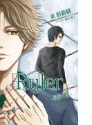 Ｒｕｌｅｒ　～最愛の男～(BLIC-BL)