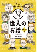 偉人のお話　発見・発明編(１分で一生)