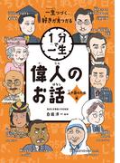 偉人のお話　人や国のため編(１分で一生)