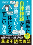 １週間で勝手に自律神経が整っていく体になるすごい方法