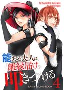 能ある夫人は離縁届けを叩きつける 4巻(COMIC ROOM)