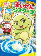 レッツゴー！まいぜんシスターズ　全身がゴールドになってしまった！(ポプラキミノベル)