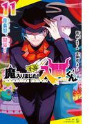 小説　魔入りました！入間くん（１１）　音楽祭、開幕！(ポプラキミノベル)