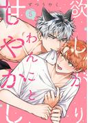 欲しがりわんこと甘やかし(5)(moment)