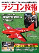 ラジコン技術　2025年4月号(ラジコン技術)