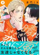 晴れときどき恋に嵐【分冊版】4話「キスしていい？」(mystick)