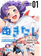 【全1-2セット】ぬきたし-抜きゲーみたいな島に住んでるわたしはどうすりゃいいですか？-　超合本版(Comicベガス)