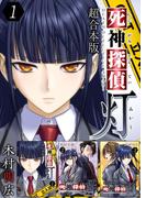 【全1-2セット】死神探偵 灯　超合本版(Comicベガス)