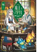 魔王のアトリエ　奇跡のアクセサリの作り方【電子特典付き】(富士見L文庫)