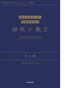 美術館が面白くなる大人の教養　「なんかよかった」で終わらない 絵画の観方