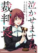 泣かせますね、裁判長