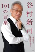 谷村新司101の言葉