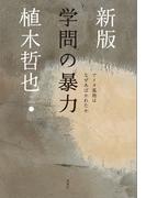 新版 学問の暴力