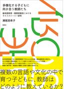多様化する子どもに向き合う教師たち