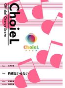 [公式楽譜] 合唱 約束はいらない（女声三部）　合唱(女声3部)／ ≪天空のエスカフローネ≫(L SCORE)