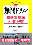 難問ドリル 算数文章題 かけ算・わり算