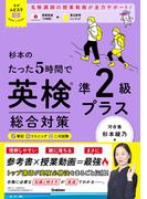 英検ムビスタ 杉本のたった5時間で英検準2級プラス 総合対策(英検ムビスタ)