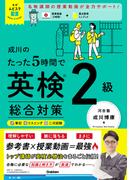 英検ムビスタ 成川のたった5時間で英検2級 総合対策(英検ムビスタ)