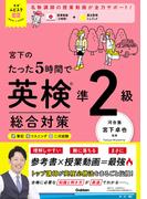 英検ムビスタ 宮下のたった5時間で英検準2級 総合対策(英検ムビスタ)