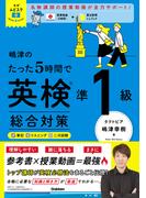 英検ムビスタ 嶋津のたった5時間で英検準1級 総合対策(英検ムビスタ)