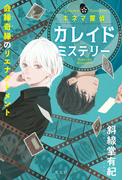 キネマ探偵カレイドミステリー～会縁奇縁のリエナクトメント～
