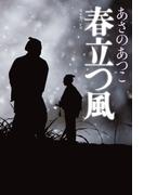 春立つ風