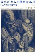 青ひげ夫人と秘密の部屋～「見たな」の文学史～