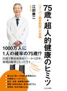 75歳・超人的健康のヒミツ～「スーパー糖質制限」の実践～(光文社新書)