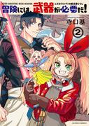 冒険には、武器が必要だ！～こだわりルディの鍛冶屋ぐらし～ ： 2 【電子コミック限定特典付き】(アクションコミックス)